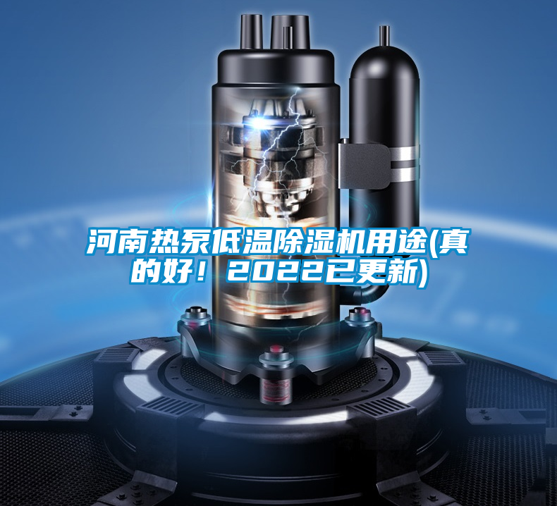 河南熱泵低溫除濕機用途(真的好！2022已更新)