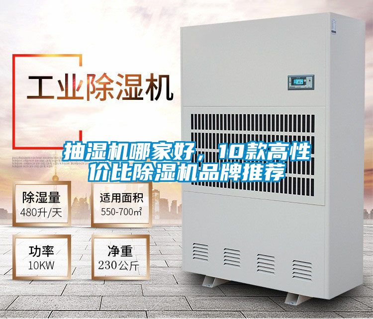 抽濕機(jī)哪家好,10款高性價(jià)比除濕機(jī)品牌推薦