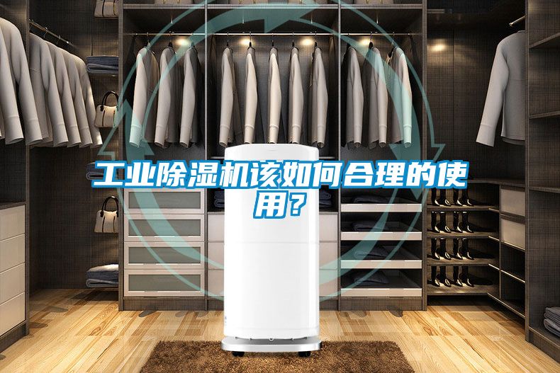 工業除濕機該如何合理的使用？