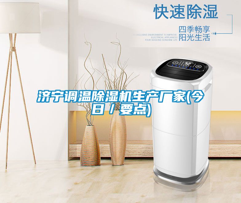 濟(jì)寧調(diào)溫除濕機(jī)生產(chǎn)廠家(今日/要點(diǎn))