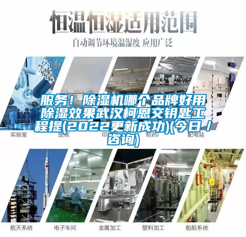 服務(wù)！除濕機(jī)哪個品牌好用除濕效果武漢柯恩交鑰匙工程提(2022更新成功)(今日／咨詢)