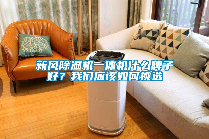 新風除濕機一體機什么牌子好？我們應該如何挑選