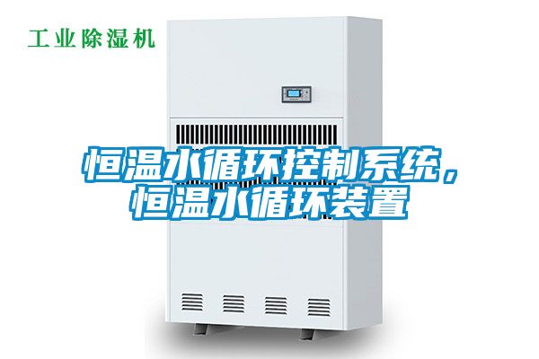 恒溫水循環(huán)控制系統(tǒng),恒溫水循環(huán)裝置