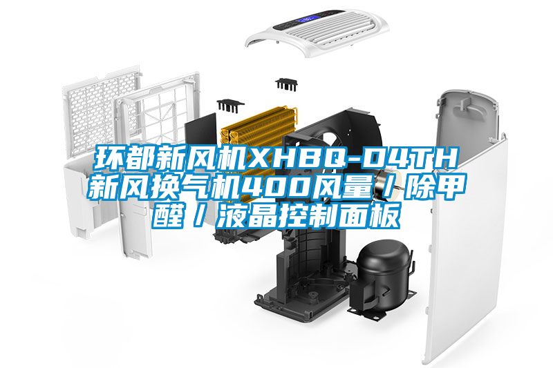 環(huán)都新風(fēng)機(jī)XHBQ-D4TH新風(fēng)換氣機(jī)400風(fēng)量/除甲醛/液晶控制面板