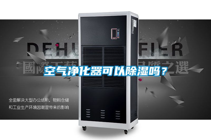 空氣凈化器可以除濕嗎？