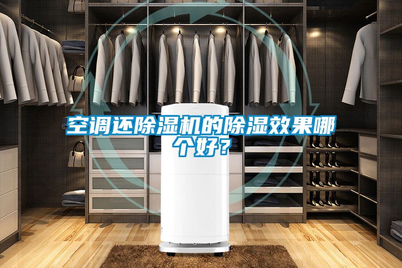 空調(diào)還除濕機(jī)的除濕效果哪個(gè)好？