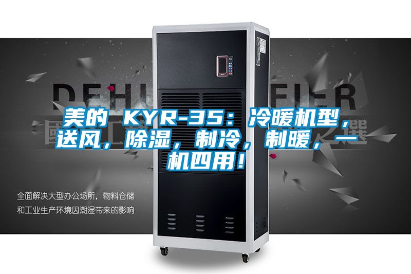 美的 KYR-35：冷暖機(jī)型，送風(fēng)，除濕，制冷，制暖，一機(jī)四用！