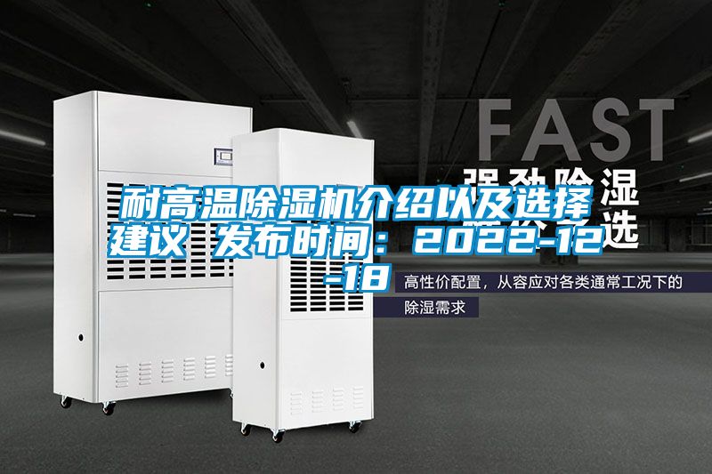 耐高溫除濕機介紹以及選擇建議 發(fā)布時間:2022-12-18