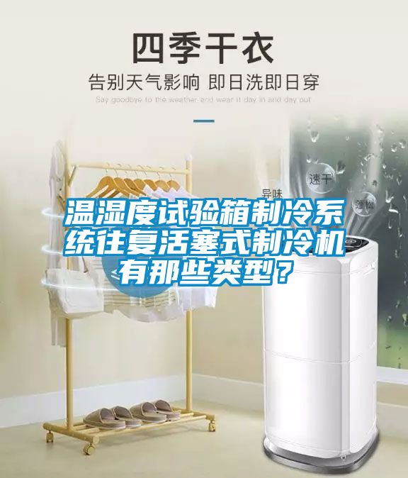 溫濕度試驗箱制冷系統往復活塞式制冷機有那些類型？