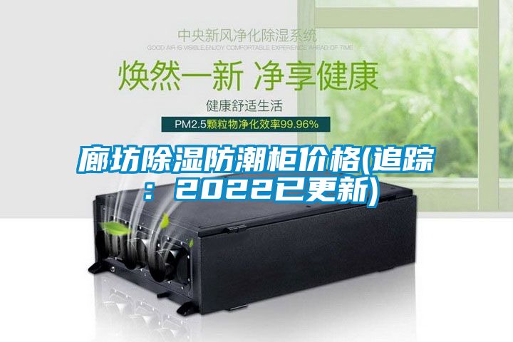 廊坊除濕防潮柜價(jià)格(追蹤：2022已更新)