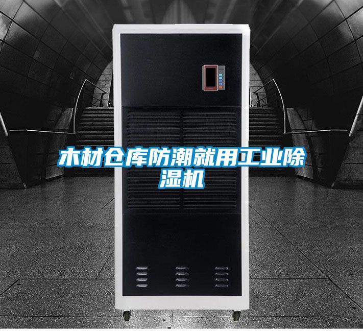 木材倉(cāng)庫防潮就用工業(yè)除濕機(jī)