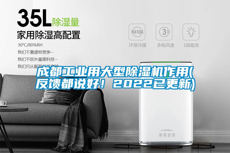 成都工業用大型除濕機作用(反饋都說好！2022已更新)