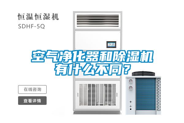 空氣凈化器和除濕機有什么不同？