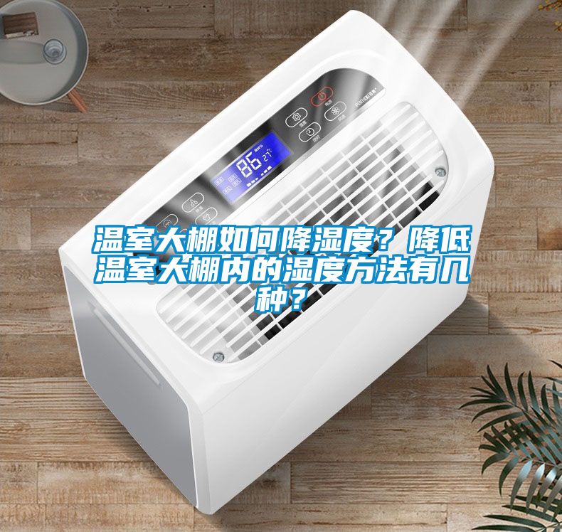 溫室大棚如何降濕度？降低溫室大棚內的濕度方法有幾種？