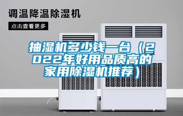 抽濕機多少錢一臺(2022年好用品質高的家用除濕機推薦)