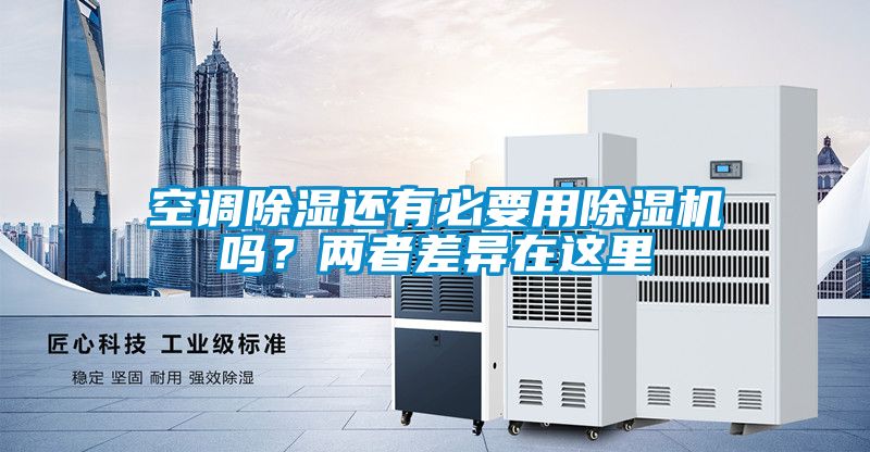 空調除濕還有必要用除濕機嗎？兩者差異在這里