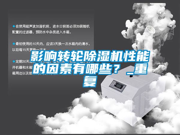 影響轉(zhuǎn)輪除濕機性能的因素有哪些?_重復(fù)