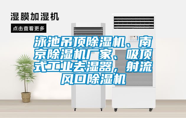 泳池吊頂除濕機、南京除濕機廠家、吸頂式工業(yè)去濕器，射流風(fēng)口除濕機