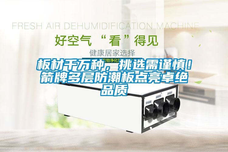 板材千萬種，挑選需謹慎！箭牌多層防潮板點亮卓絕品質