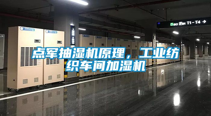 點軍抽濕機原理,工業紡織車間加濕機