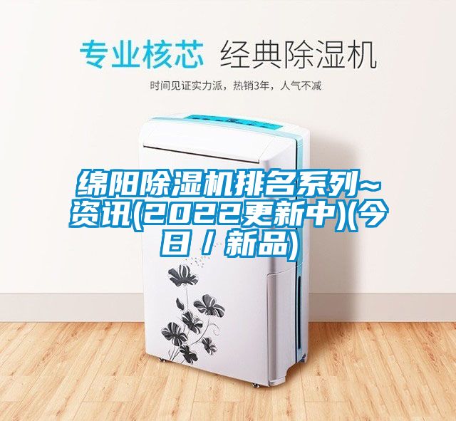 綿陽(yáng)除濕機(jī)排名系列~資訊(2022更新中)(今日/新品)