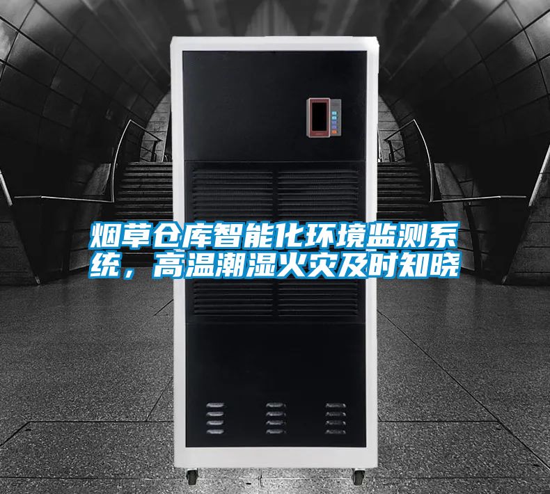 煙草倉庫智能化環境監測系統,高溫潮濕火災及時知曉