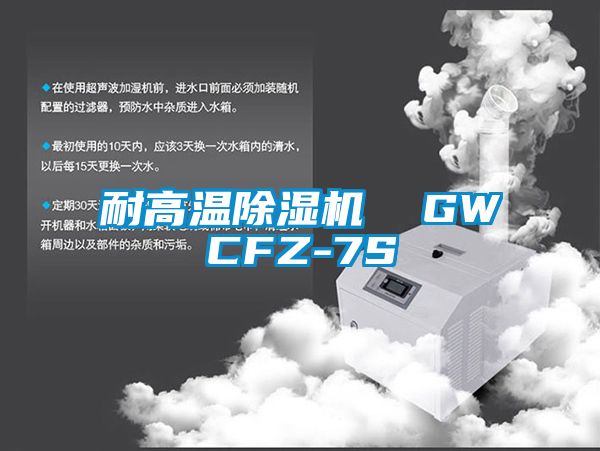 耐高溫除濕機(jī) GWCFZ-7S
