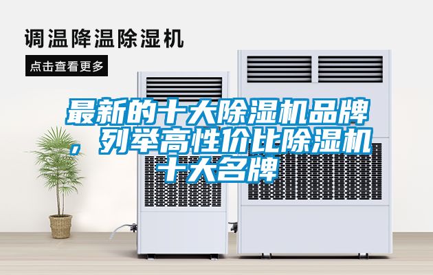 最新的十大除濕機(jī)品牌，列舉高性價(jià)比除濕機(jī)十大名牌