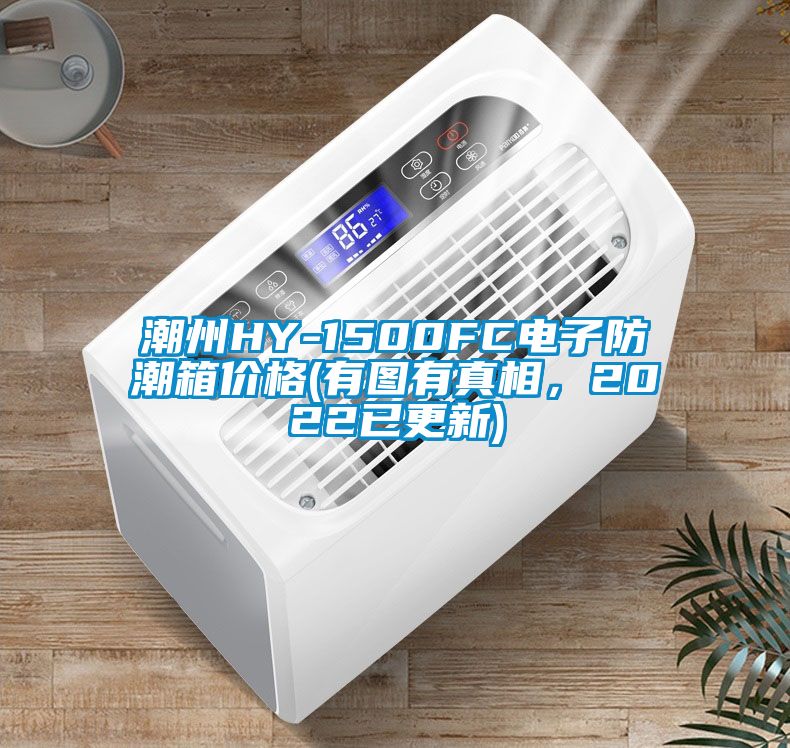 潮州HY-1500FC電子防潮箱價格(有圖有真相，2022已更新)