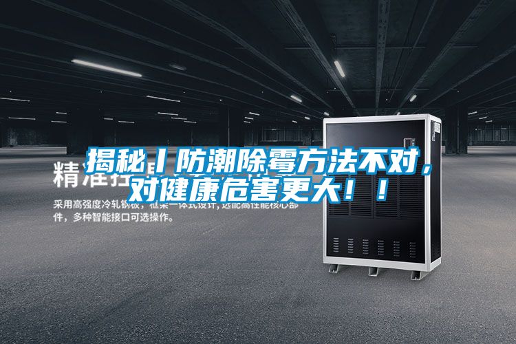 揭秘丨防潮除霉方法不對,對健康危害更大!!