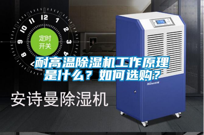 耐高溫除濕機工作原理是什么？如何選購？