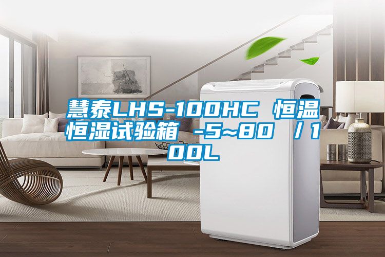 慧泰LHS-100HC 恒溫恒濕試驗箱 -5~80℃/100L