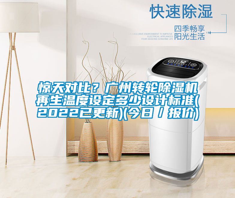 驚天對比？廣州轉輪除濕機再生溫度設定多少設計標準(2022已更新)(今日／報價)