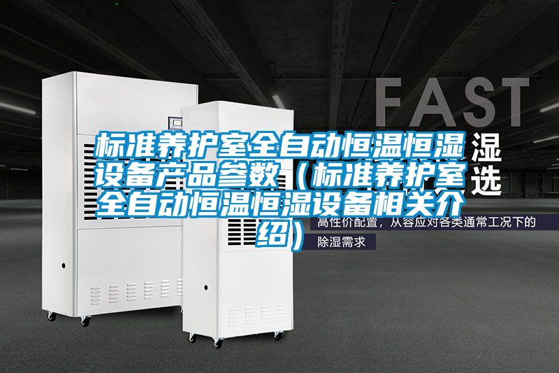 標準養(yǎng)護室全自動恒溫恒濕設備產(chǎn)品參數(shù)（標準養(yǎng)護室全自動恒溫恒濕設備相關介紹）
