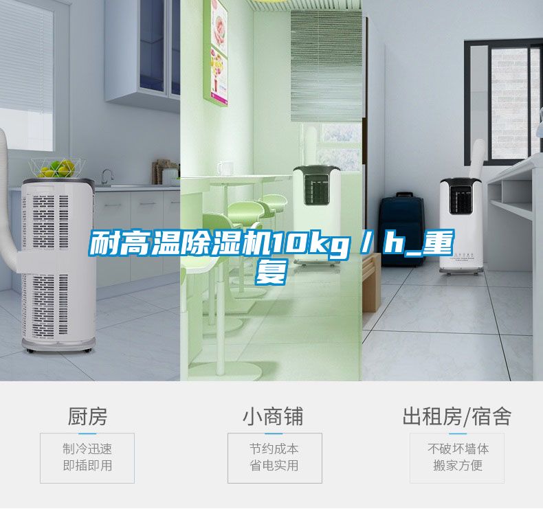 耐高溫除濕機(jī)10kg/h_重復(fù)