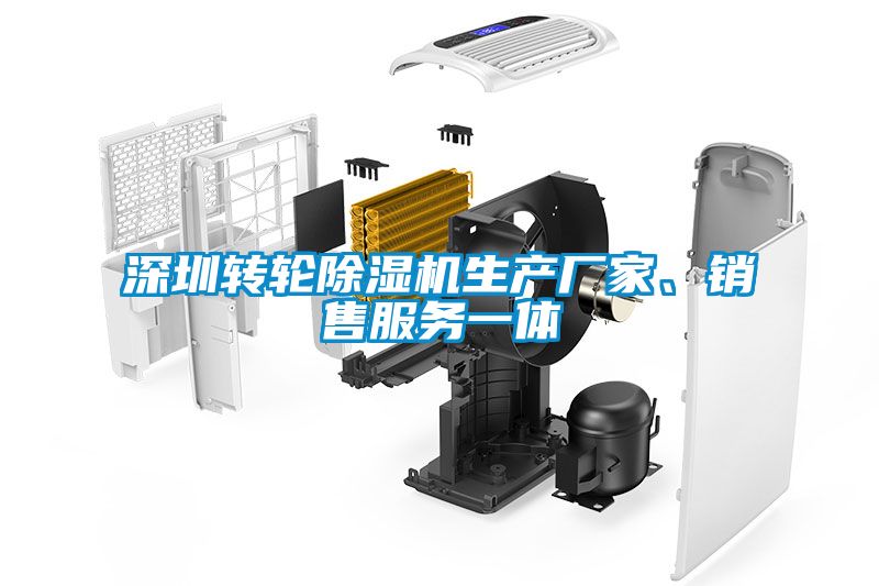 深圳轉輪除濕機生產廠家、銷售服務一體