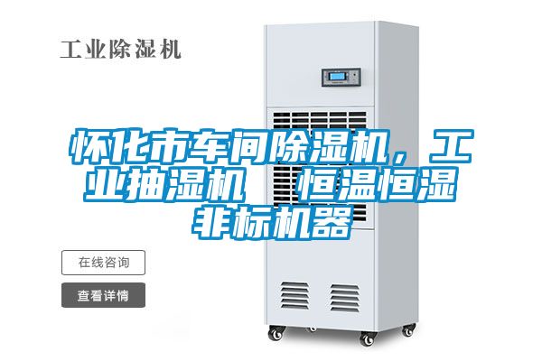 懷化市車間除濕機,工業抽濕機 恒溫恒濕非標機器