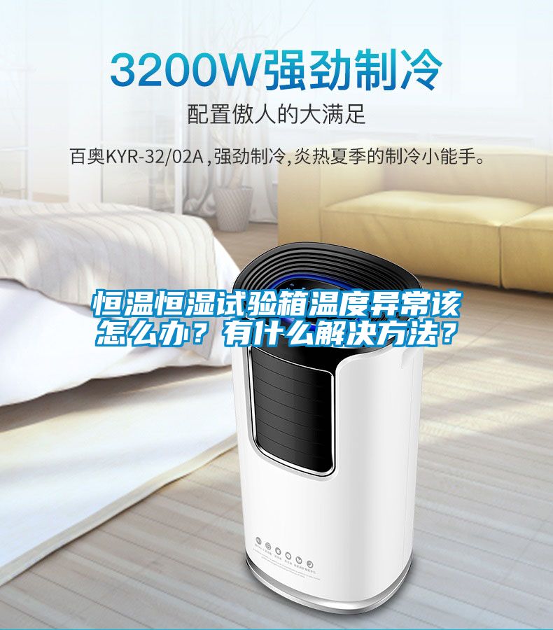 恒溫恒濕試驗(yàn)箱溫度異常該怎么辦？有什么解決方法？