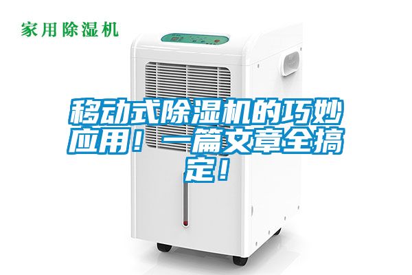 移動式除濕機的巧妙應用！一篇文章全搞定！