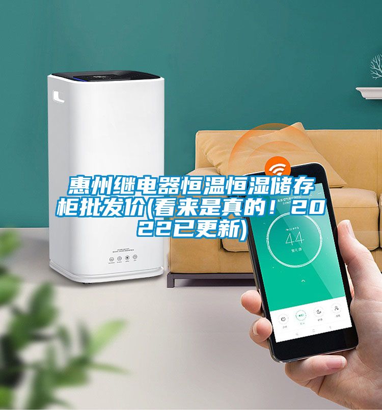 惠州繼電器恒溫恒濕儲存柜批發價(看來是真的!2022已更新)