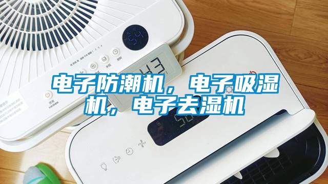 電子防潮機(jī)，電子吸濕機(jī)，電子去濕機(jī)