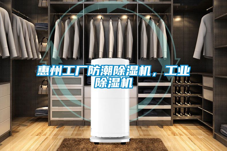 惠州工廠防潮除濕機，工業除濕機