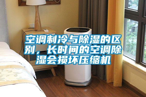 空調(diào)制冷與除濕的區(qū)別，長時(shí)間的空調(diào)除濕會(huì)損壞壓縮機(jī)