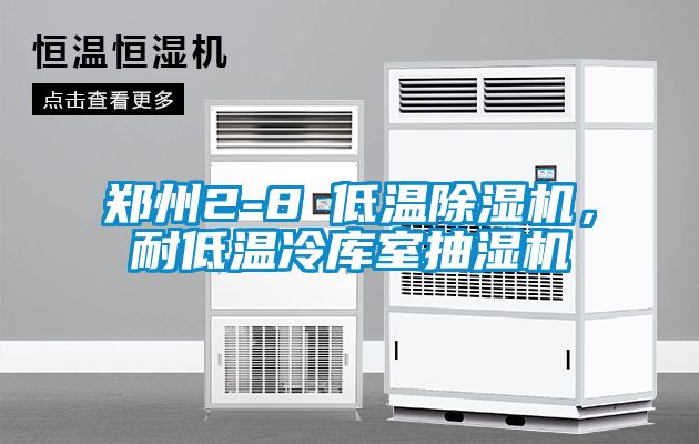 鄭州2-8℃低溫除濕機(jī),耐低溫冷庫(kù)室抽濕機(jī)