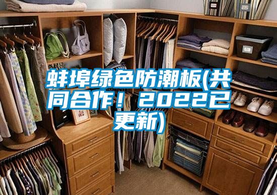 蚌埠綠色防潮板(共同合作!2022已更新)