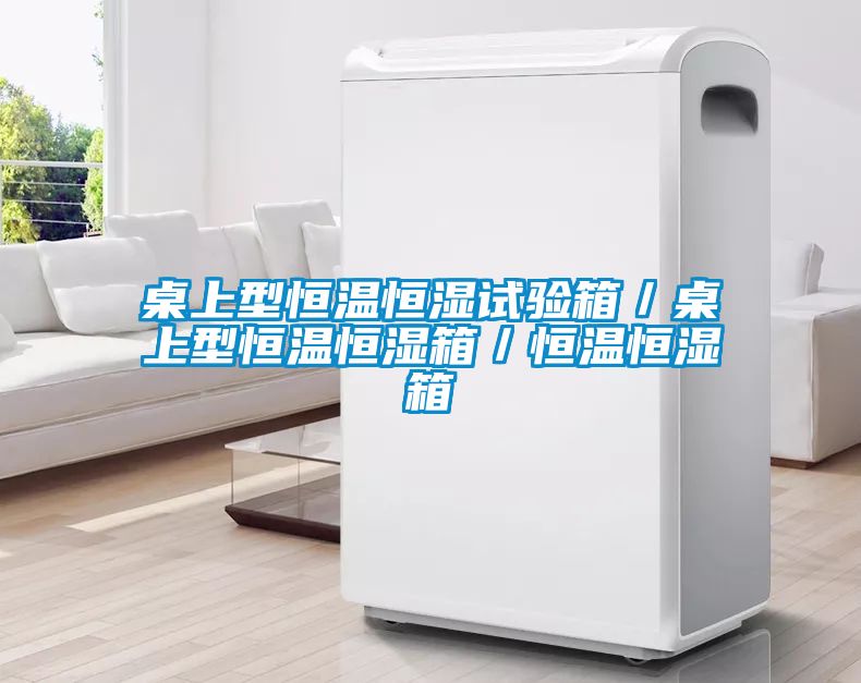 桌上型恒溫恒濕試驗(yàn)箱/桌上型恒溫恒濕箱/恒溫恒濕箱
