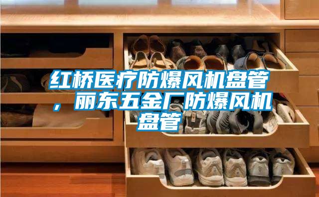 紅橋醫療防爆風機盤管，麗東五金廠防爆風機盤管