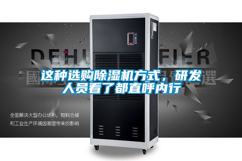 這種選購除濕機方式，研發(fā)人員看了都直呼內(nèi)行