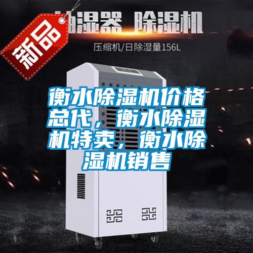 衡水除濕機價格總代,衡水除濕機特賣,衡水除濕機銷售