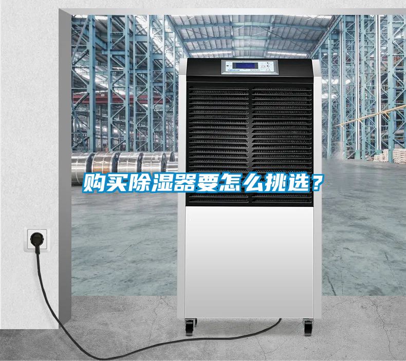 購買除濕器要怎么挑選？